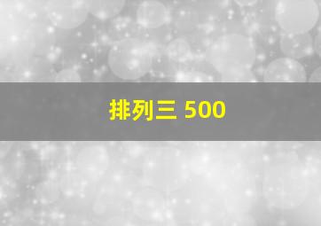 排列三 500